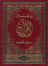 Fi zilali-l-Qur'an, el-edžzau 19-52